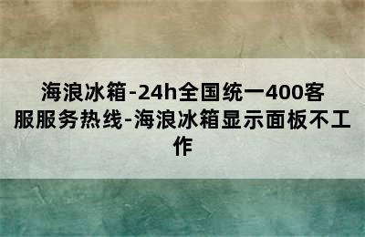 海浪冰箱-24h全国统一400客服服务热线-海浪冰箱显示面板不工作