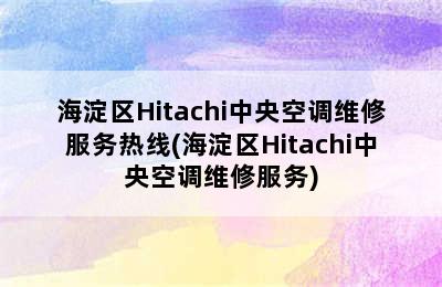 海淀区Hitachi中央空调维修服务热线(海淀区Hitachi中央空调维修服务)