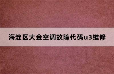 海淀区大金空调故障代码u3维修