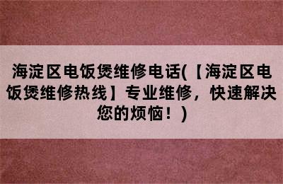 海淀区电饭煲维修电话(【海淀区电饭煲维修热线】专业维修，快速解决您的烦恼！)