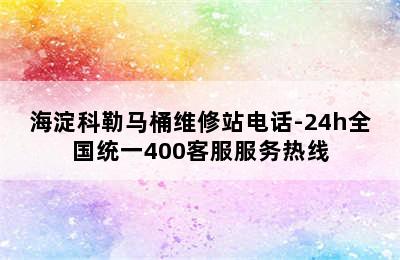 海淀科勒马桶维修站电话-24h全国统一400客服服务热线