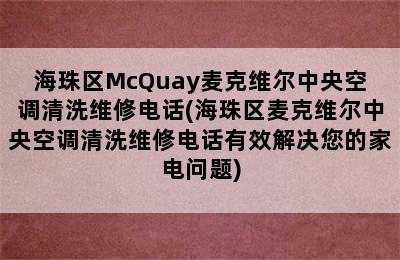 海珠区McQuay麦克维尔中央空调清洗维修电话(海珠区麦克维尔中央空调清洗维修电话有效解决您的家电问题)