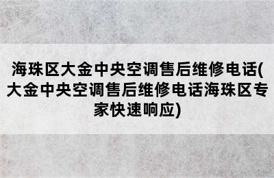 海珠区大金中央空调售后维修电话(大金中央空调售后维修电话海珠区专家快速响应)