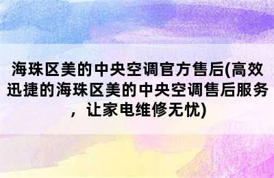 海珠区美的中央空调官方售后(高效迅捷的海珠区美的中央空调售后服务，让家电维修无忧)