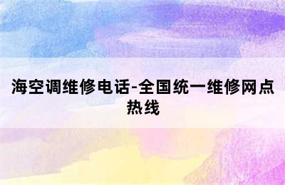 海空调维修电话-全国统一维修网点热线