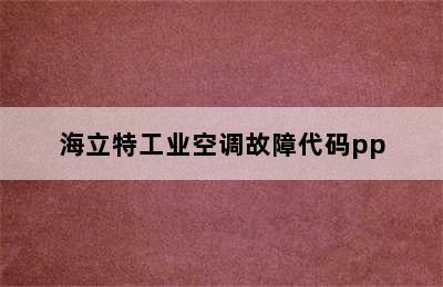 海立特工业空调故障代码pp