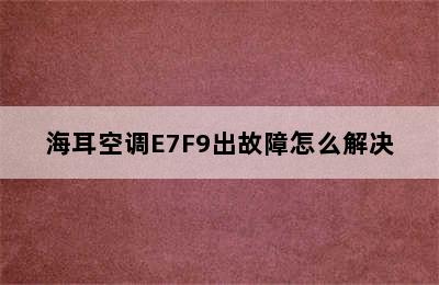 海耳空调E7F9出故障怎么解决