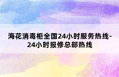 海花消毒柜全国24小时服务热线-24小时报修总部热线