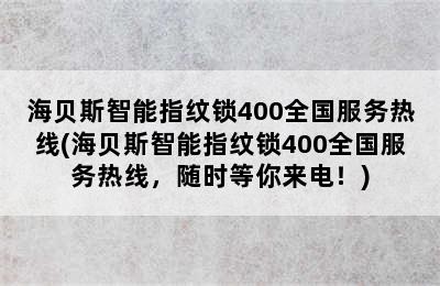 海贝斯智能指纹锁400全国服务热线(海贝斯智能指纹锁400全国服务热线，随时等你来电！)