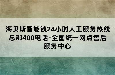 海贝斯智能锁24小时人工服务热线总部400电话-全国统一网点售后服务中心