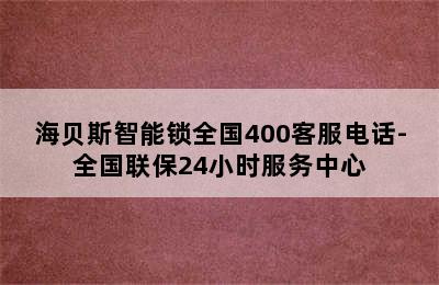 海贝斯智能锁全国400客服电话-全国联保24小时服务中心