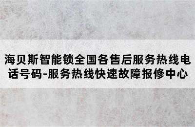 海贝斯智能锁全国各售后服务热线电话号码-服务热线快速故障报修中心