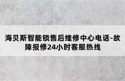 海贝斯智能锁售后维修中心电话-故障报修24小时客服热线