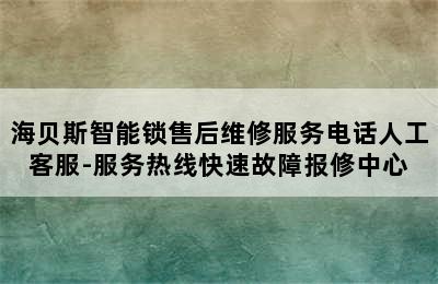 海贝斯智能锁售后维修服务电话人工客服-服务热线快速故障报修中心