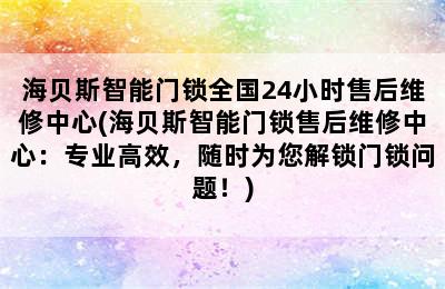 海贝斯智能门锁全国24小时售后维修中心(海贝斯智能门锁售后维修中心：专业高效，随时为您解锁门锁问题！)