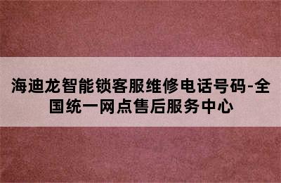 海迪龙智能锁客服维修电话号码-全国统一网点售后服务中心