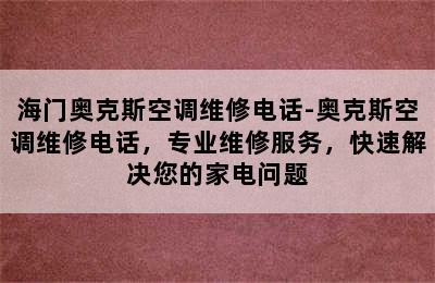 海门奥克斯空调维修电话-奥克斯空调维修电话，专业维修服务，快速解决您的家电问题