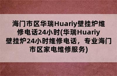 海门市区华瑞Huariy壁挂炉维修电话24小时(华瑞Huariy壁挂炉24小时维修电话，专业海门市区家电维修服务)