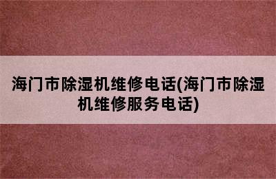 海门市除湿机维修电话(海门市除湿机维修服务电话)