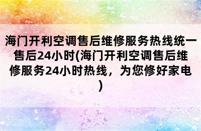 海门开利空调售后维修服务热线统一售后24小时(海门开利空调售后维修服务24小时热线，为您修好家电)