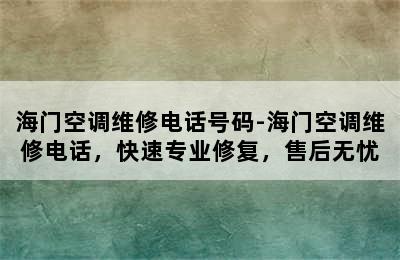 海门空调维修电话号码-海门空调维修电话，快速专业修复，售后无忧