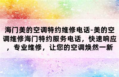 海门美的空调特约维修电话-美的空调维修海门特约服务电话，快速响应，专业维修，让您的空调焕然一新