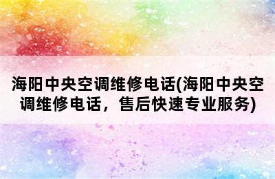 海阳中央空调维修电话(海阳中央空调维修电话，售后快速专业服务)