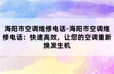 海阳市空调维修电话-海阳市空调维修电话：快速高效，让您的空调重新焕发生机