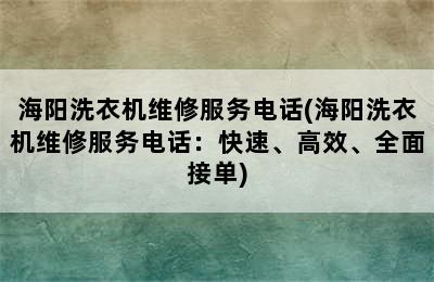 海阳洗衣机维修服务电话(海阳洗衣机维修服务电话：快速、高效、全面接单)