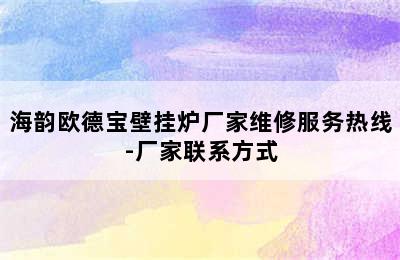 海韵欧德宝壁挂炉厂家维修服务热线-厂家联系方式