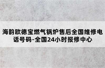 海韵欧德宝燃气锅炉售后全国维修电话号码-全国24小时报修中心