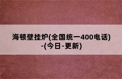 海顿壁挂炉(全国统一400电话)-(今日-更新)