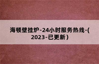 海顿壁挂炉-24小时服务热线-(2023-已更新）