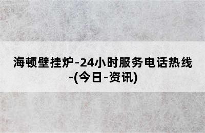 海顿壁挂炉-24小时服务电话热线-(今日-资讯)