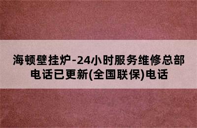 海顿壁挂炉-24小时服务维修总部电话已更新(全国联保)电话