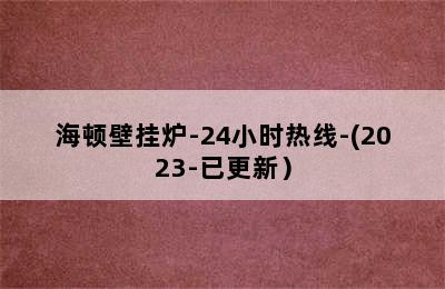 海顿壁挂炉-24小时热线-(2023-已更新）