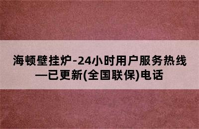 海顿壁挂炉-24小时用户服务热线—已更新(全国联保)电话