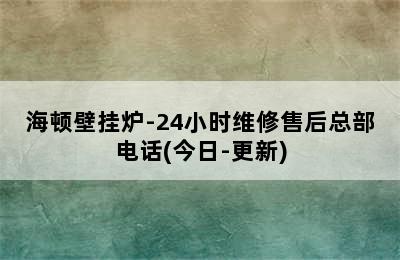 海顿壁挂炉-24小时维修售后总部电话(今日-更新)