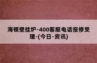 海顿壁挂炉-400客服电话报修受理-(今日-资讯)