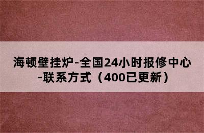 海顿壁挂炉-全国24小时报修中心-联系方式（400已更新）