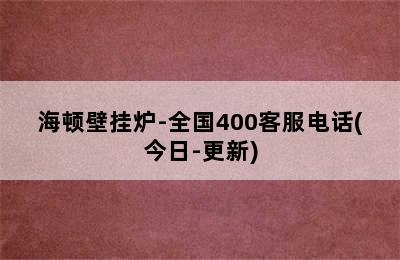 海顿壁挂炉-全国400客服电话(今日-更新)