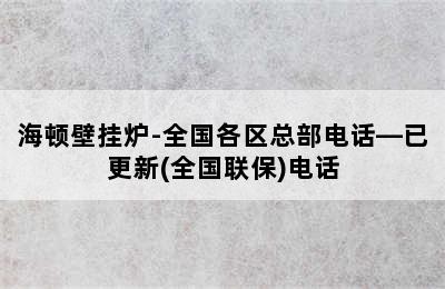 海顿壁挂炉-全国各区总部电话—已更新(全国联保)电话