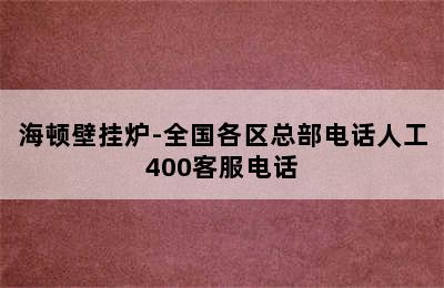 海顿壁挂炉-全国各区总部电话人工400客服电话