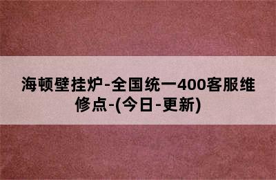 海顿壁挂炉-全国统一400客服维修点-(今日-更新)