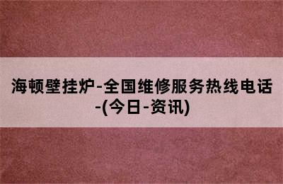 海顿壁挂炉-全国维修服务热线电话-(今日-资讯)