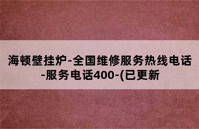 海顿壁挂炉-全国维修服务热线电话-服务电话400-(已更新