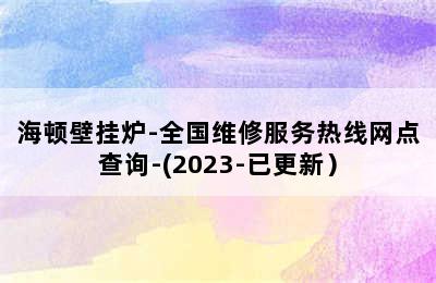 海顿壁挂炉-全国维修服务热线网点查询-(2023-已更新）