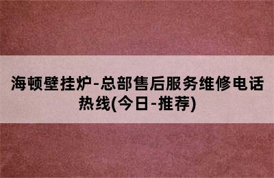 海顿壁挂炉-总部售后服务维修电话热线(今日-推荐)