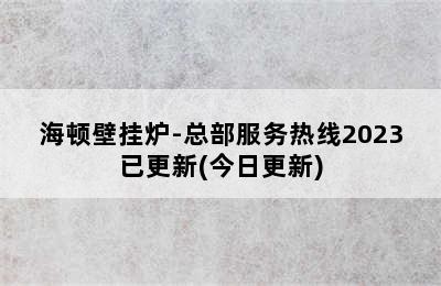 海顿壁挂炉-总部服务热线2023已更新(今日更新)