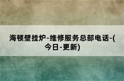 海顿壁挂炉-维修服务总部电话-(今日-更新)